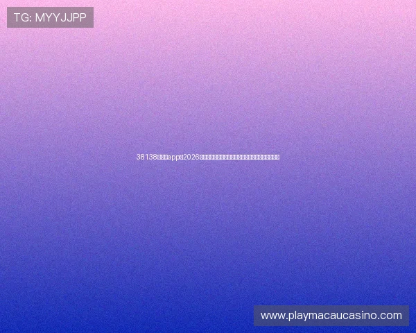 38138威尼斯app：2026世界杯赛前预测与专家分析，谁将夺冠成为焦点话题